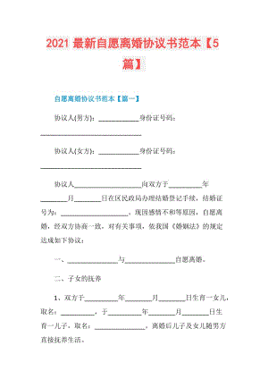 2021最新自愿离婚协议书范本【5篇】.doc