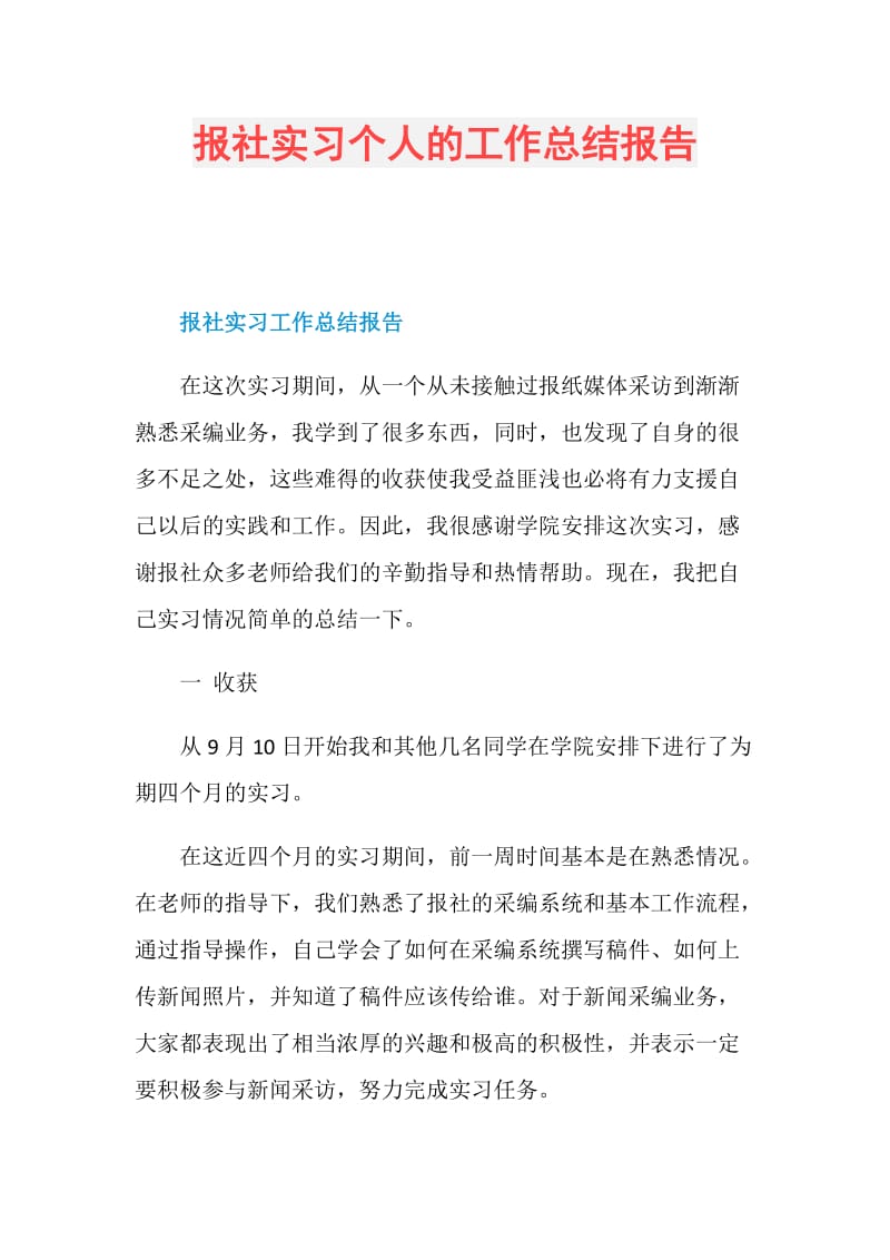 报社实习个人的工作总结报告.doc_第1页