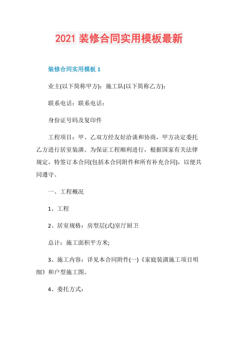 2021装修合同实用模板最新.doc_第1页