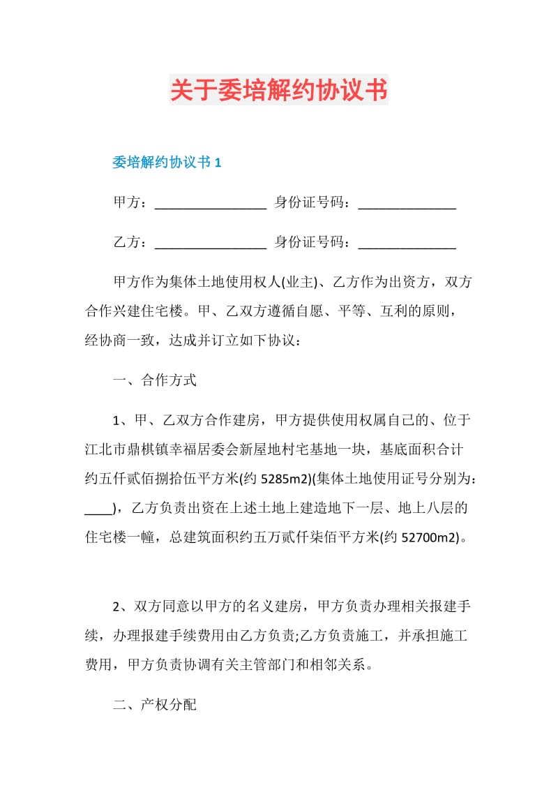 关于委培解约协议书.doc_第1页