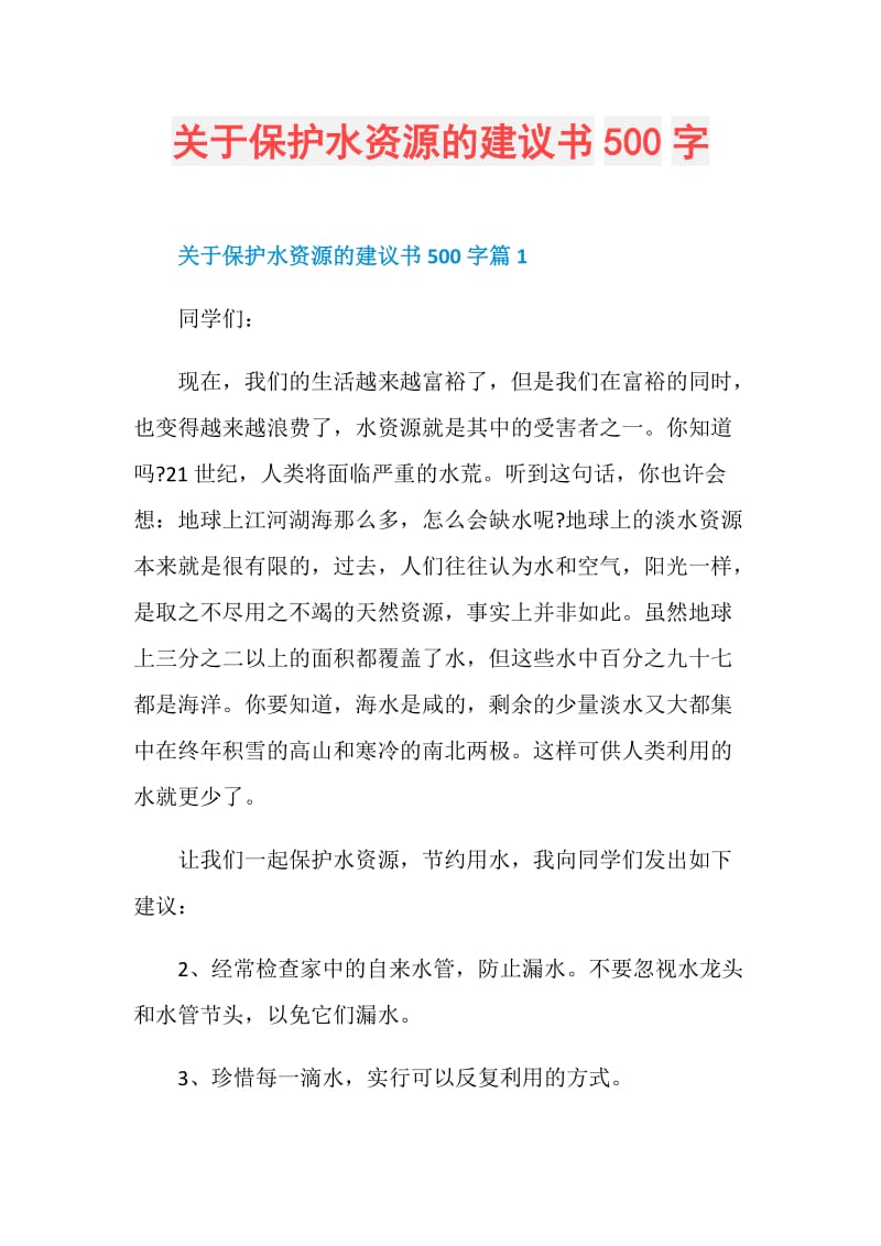 关于保护水资源的建议书500字.doc_第1页