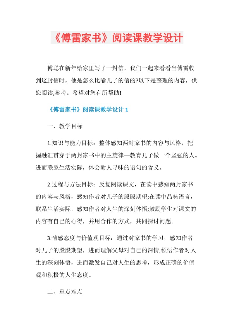 《傅雷家书》阅读课教学设计.doc_第1页