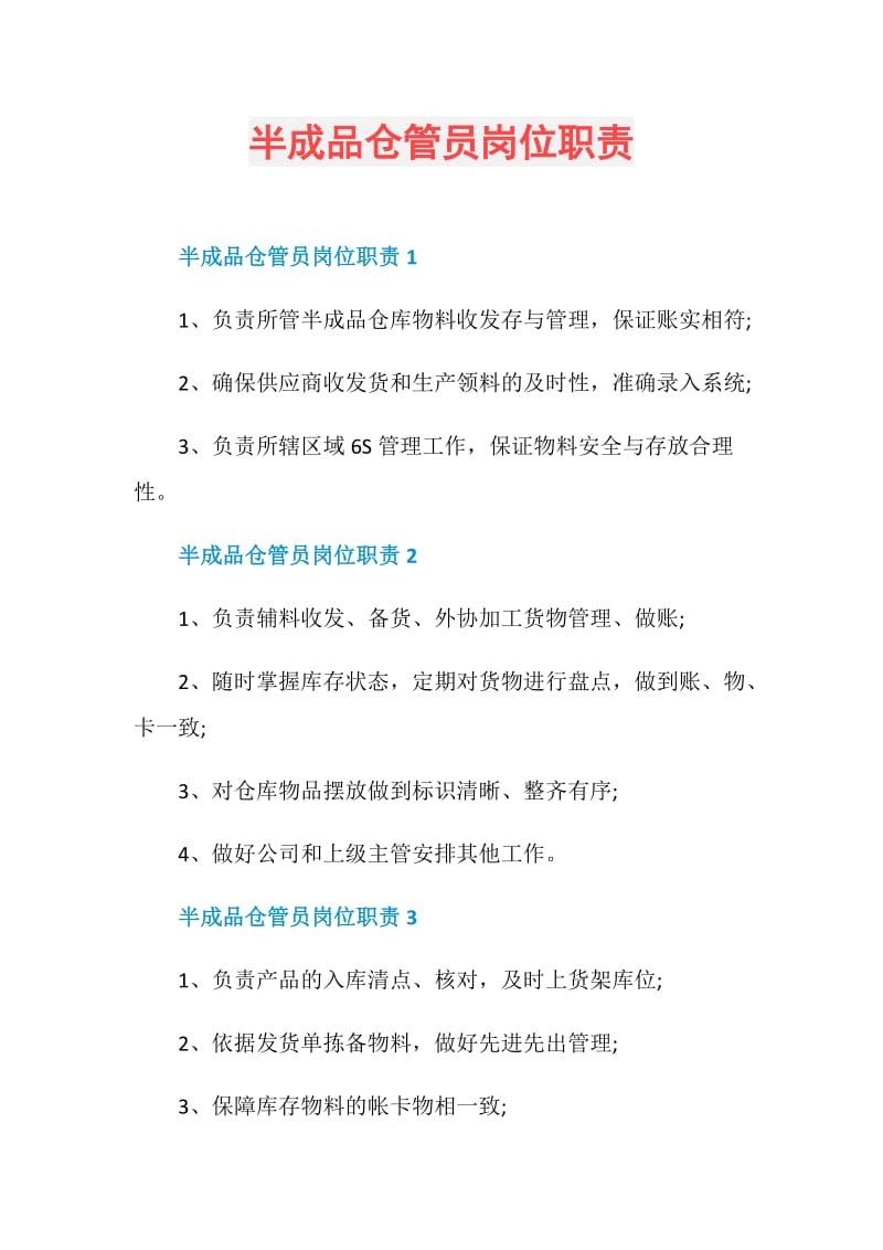 半成品仓管员岗位职责.doc_第1页