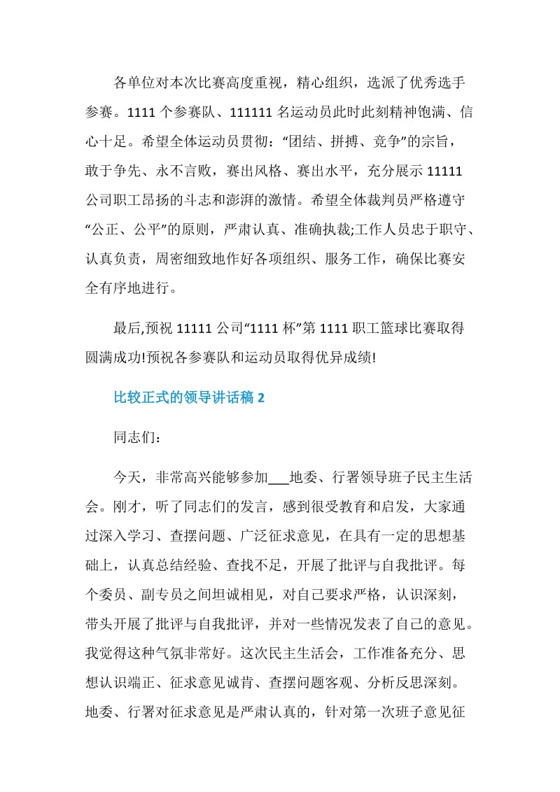 比较正式的领导讲话稿简短5篇.doc_第2页