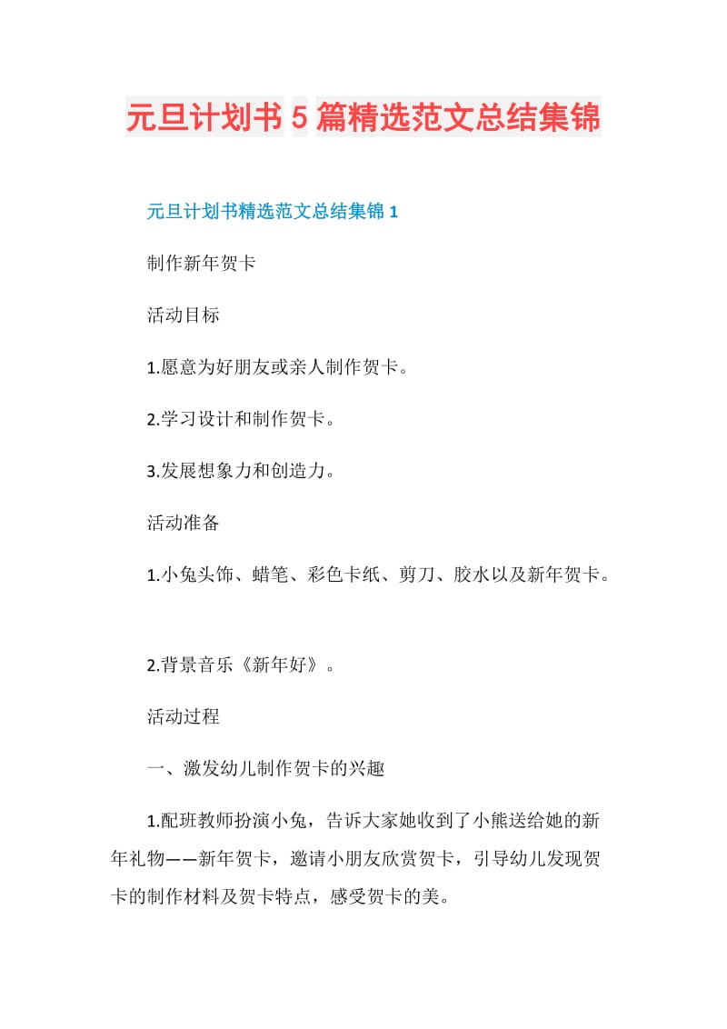 元旦计划书5篇精选范文总结集锦.doc_第1页