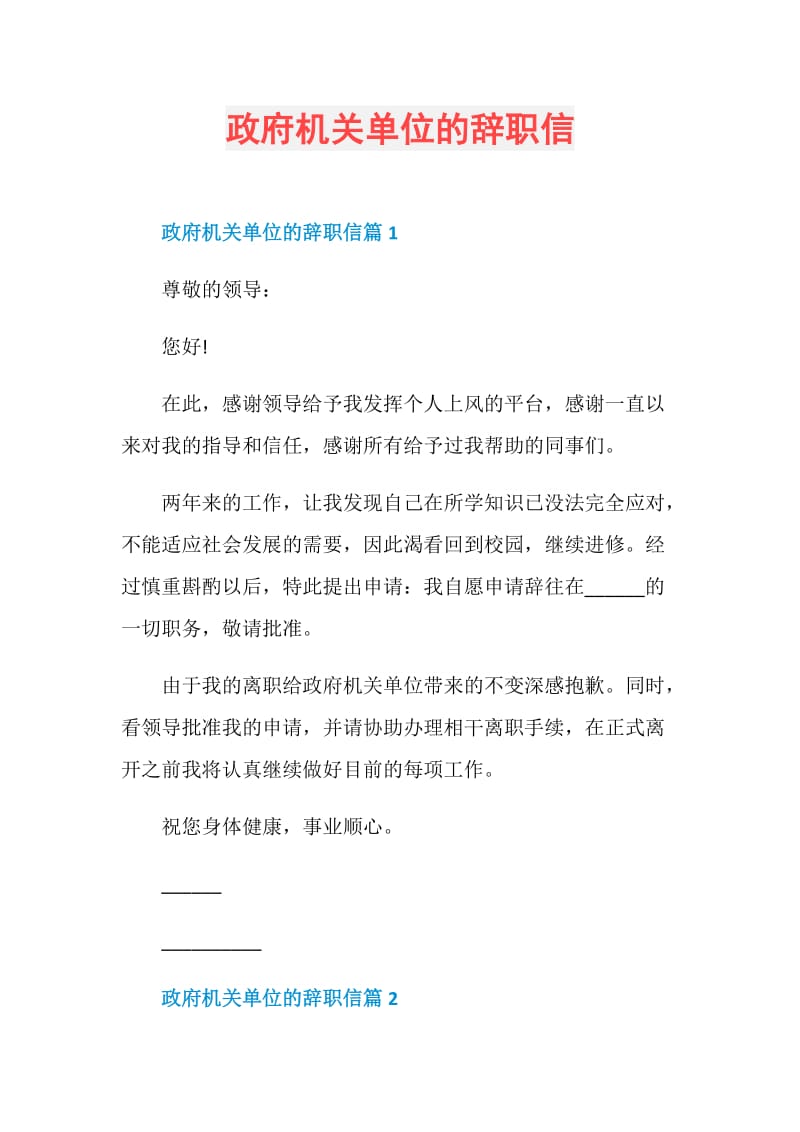 政府机关单位的辞职信.doc_第1页