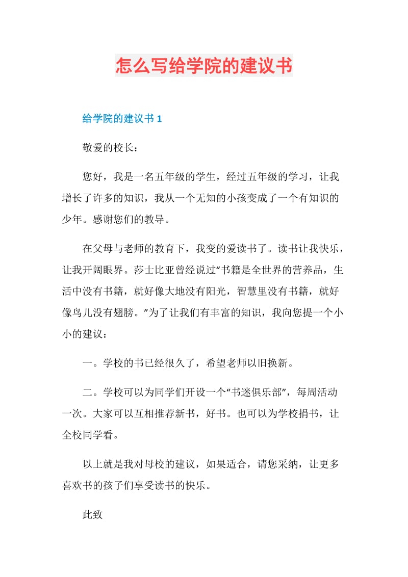 怎么写给学院的建议书.doc_第1页