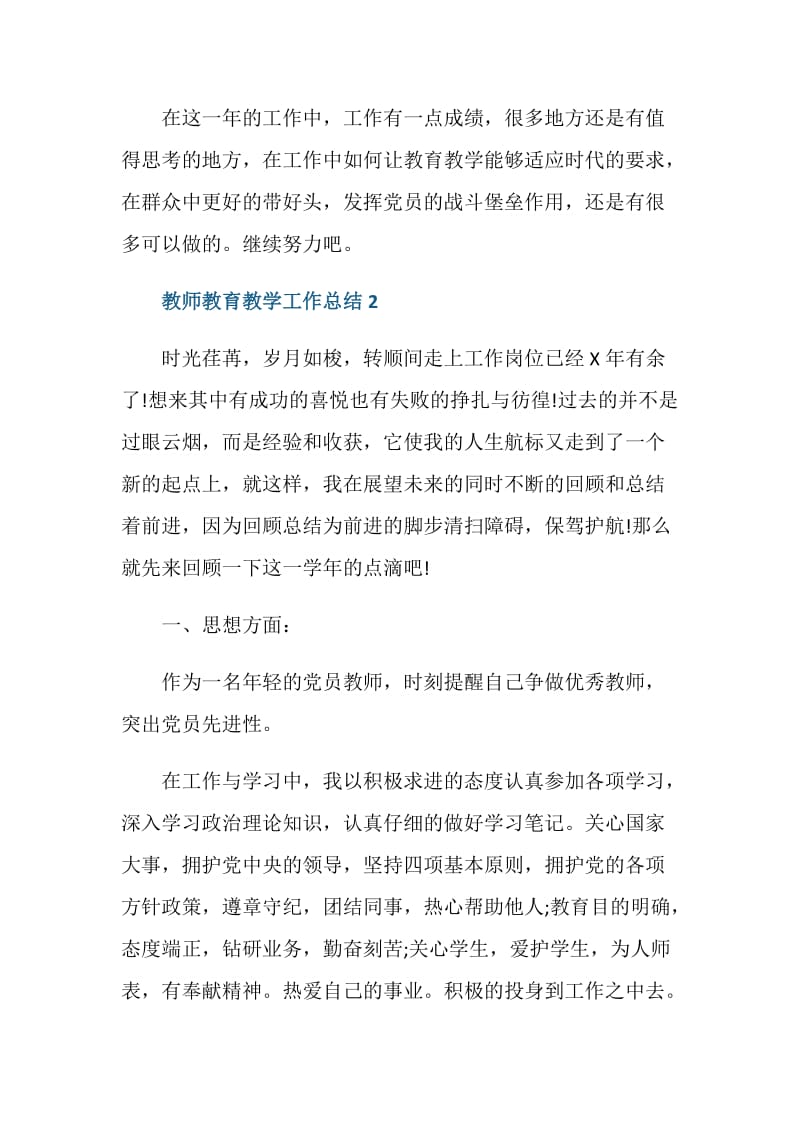 2021优秀教师教育教学工作总结.doc_第3页