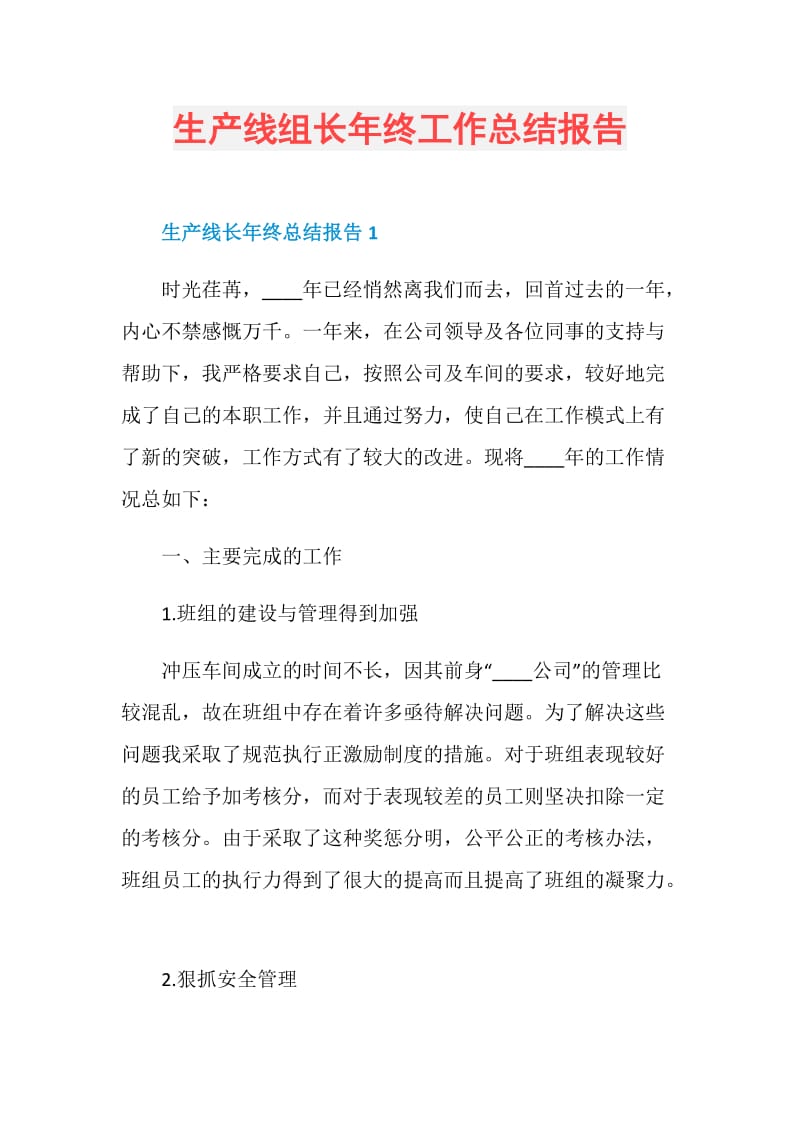 生产线组长年终工作总结报告.doc_第1页