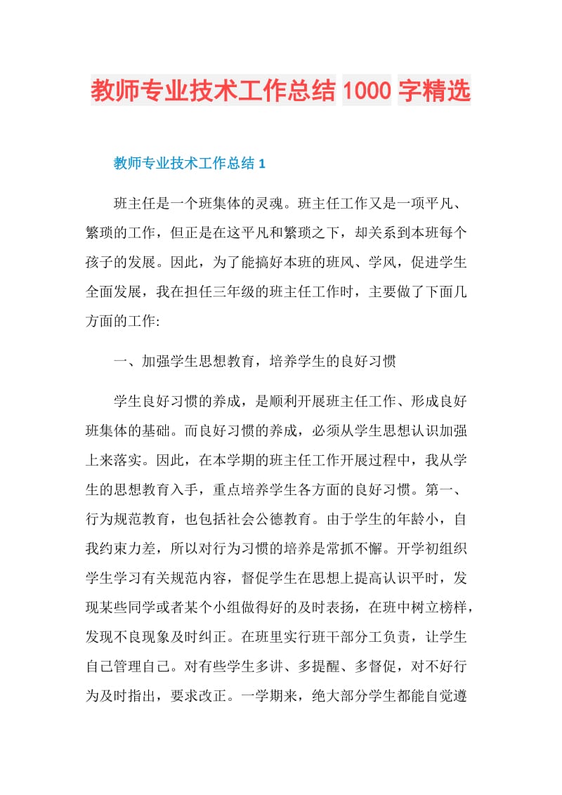 教师专业技术工作总结1000字精选.doc_第1页