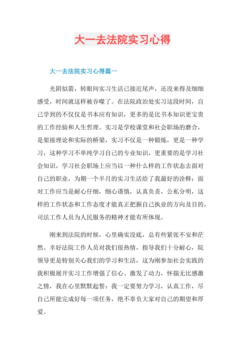 大一去法院实习心得.doc_第1页