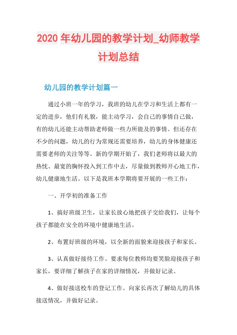 2020年幼儿园的教学计划_幼师教学计划总结.doc_第1页