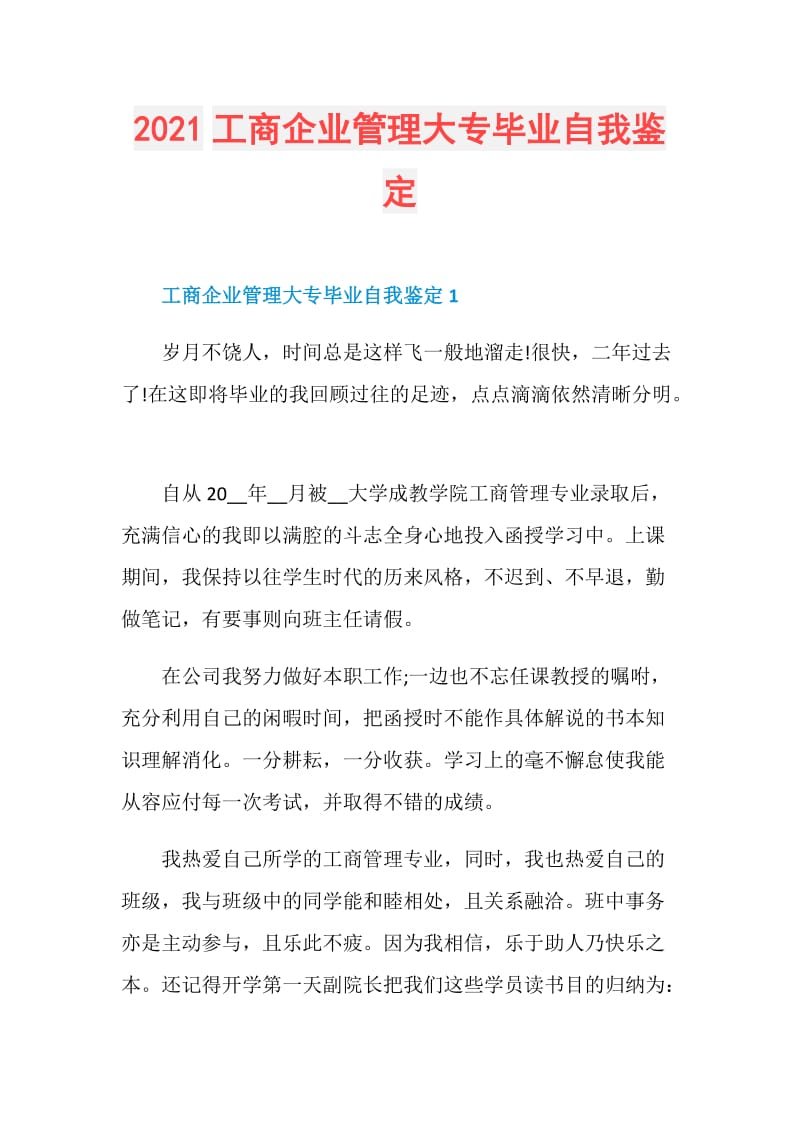 2021工商企业管理大专毕业自我鉴定.doc_第1页