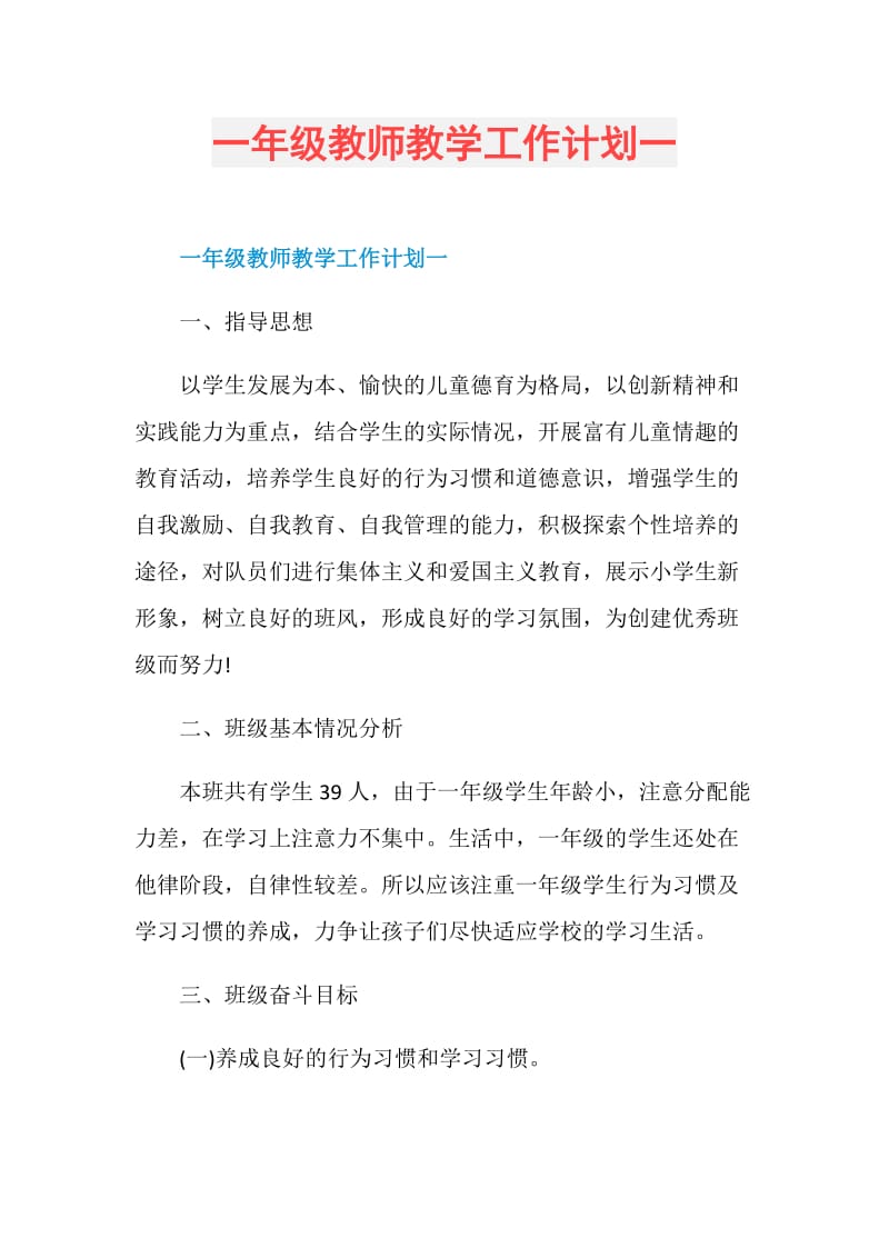 一年级教师教学工作计划一.doc_第1页