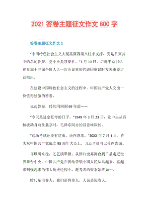 2021答卷主题征文作文800字.doc