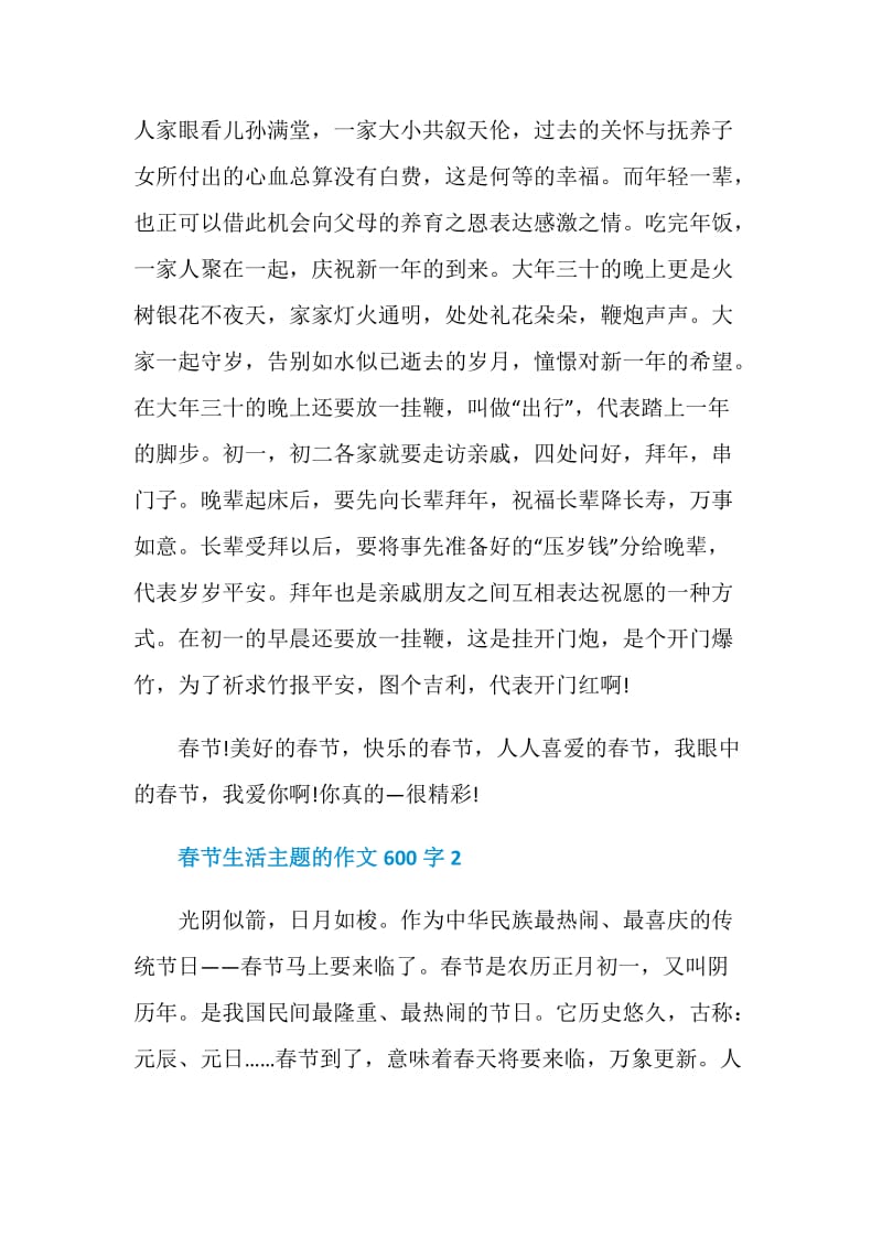 春节生活主题的作文600字.doc_第2页