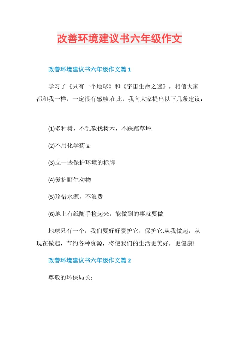 改善环境建议书六年级作文.doc_第1页