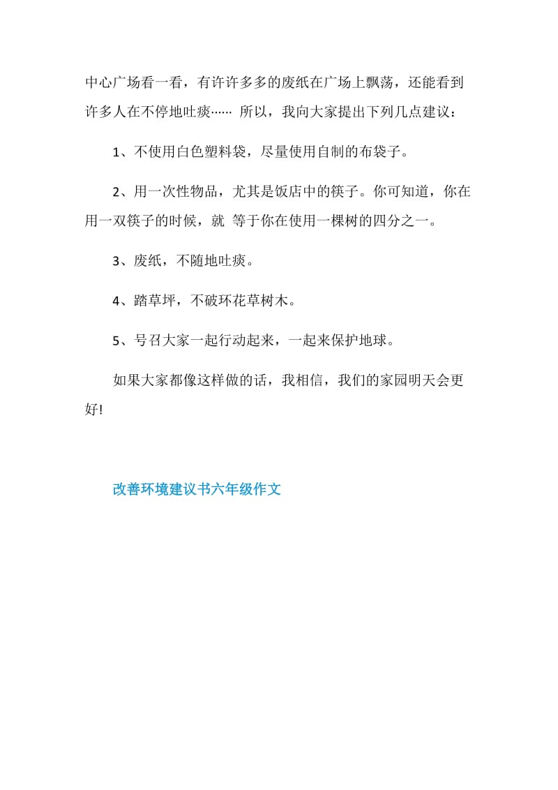 改善环境建议书六年级作文.doc_第3页