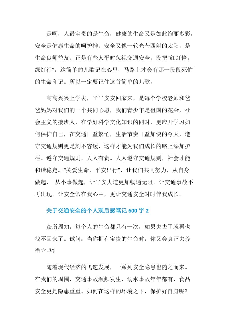 关于交通安全的个人观后感笔记600字.doc_第2页