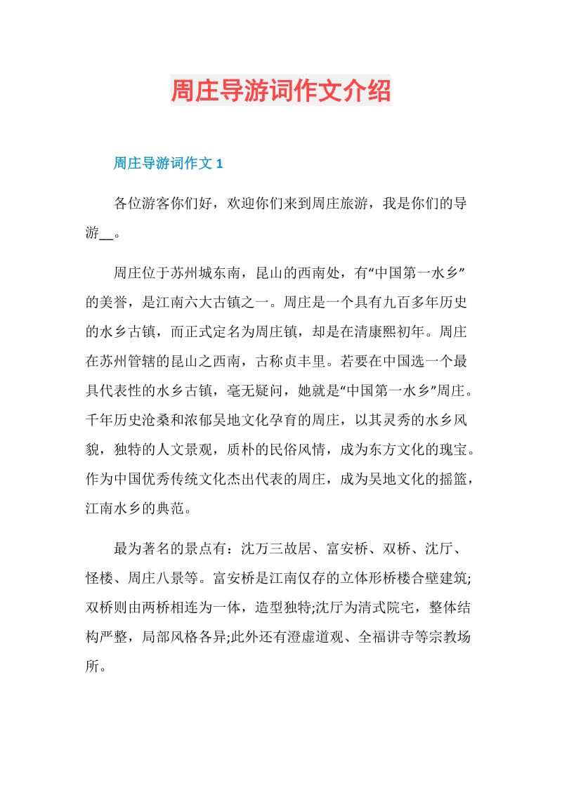 周庄导游词作文介绍.doc_第1页