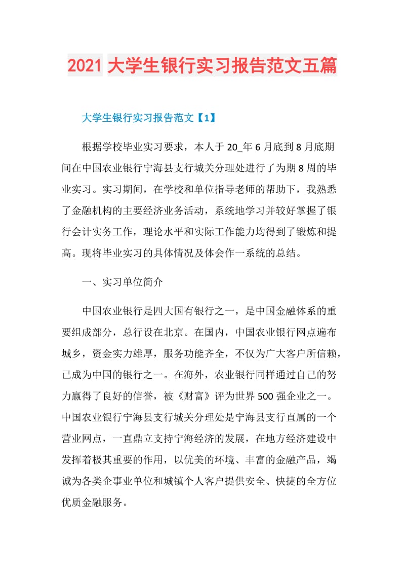 2021大学生银行实习报告范文五篇.doc_第1页