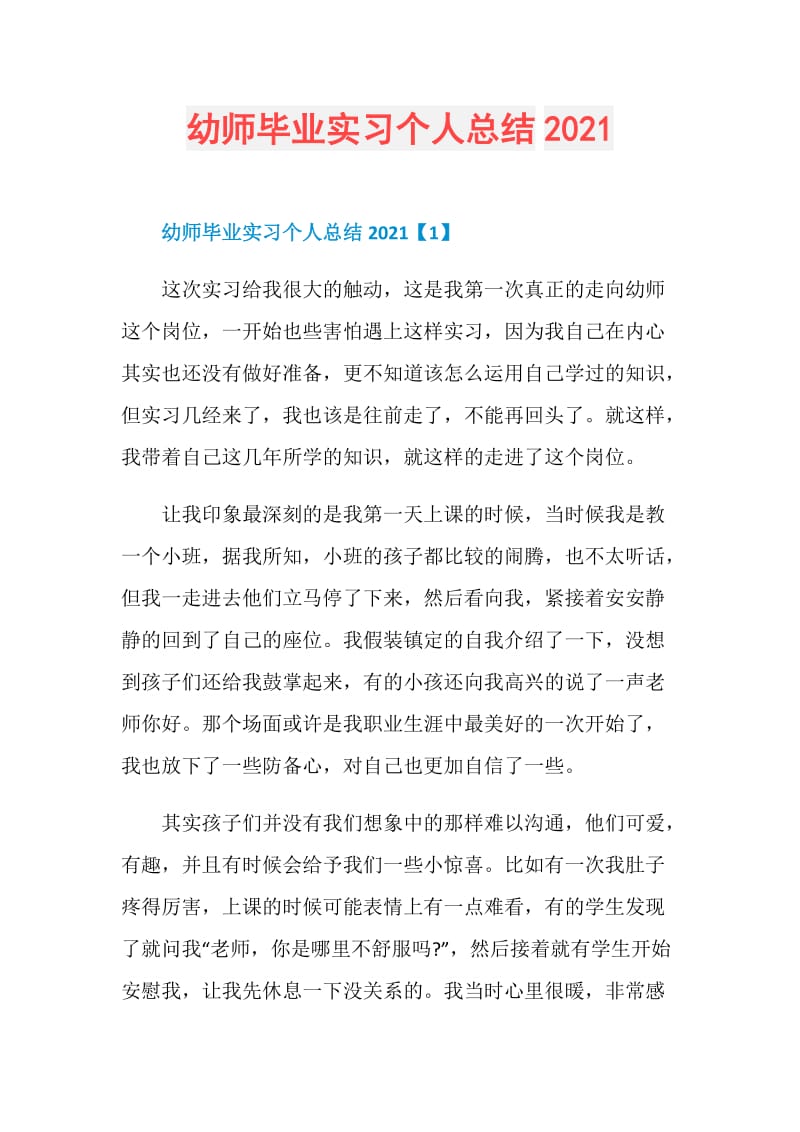 幼师毕业实习个人总结2021.doc_第1页