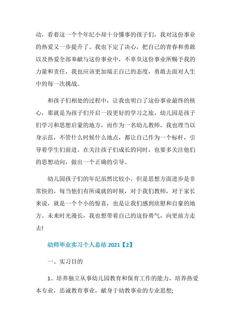 幼师毕业实习个人总结2021.doc_第2页