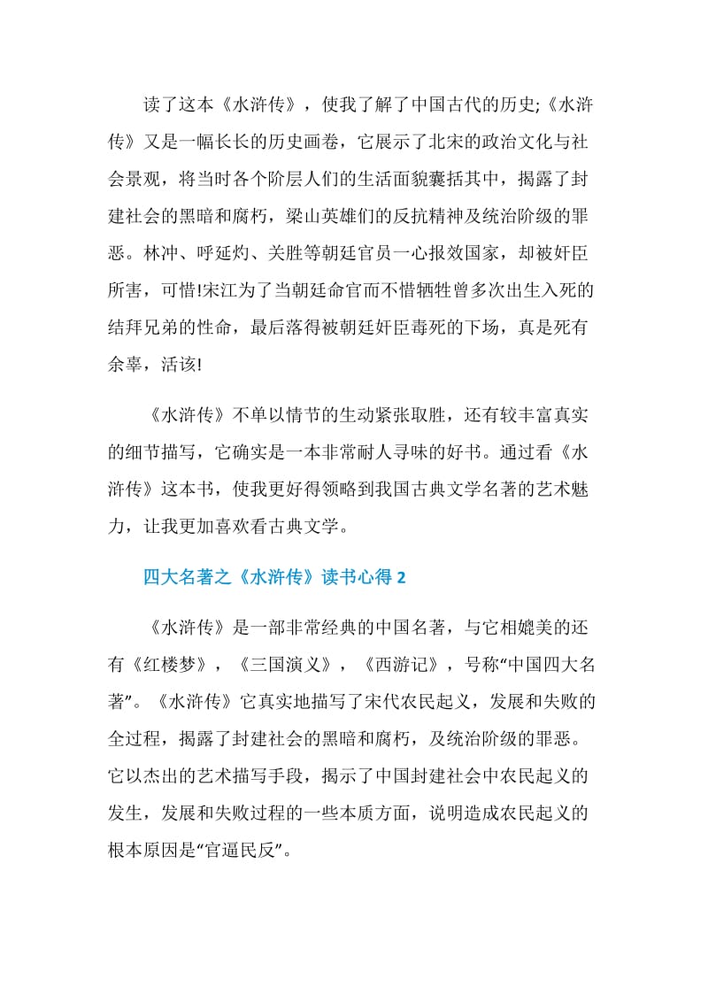 四大名著之《水浒传》读书心得2021范文.doc_第2页