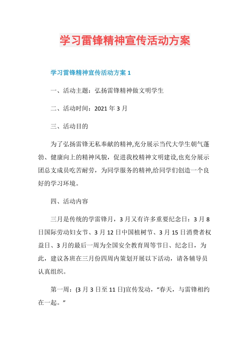 学习雷锋精神宣传活动方案.doc_第1页