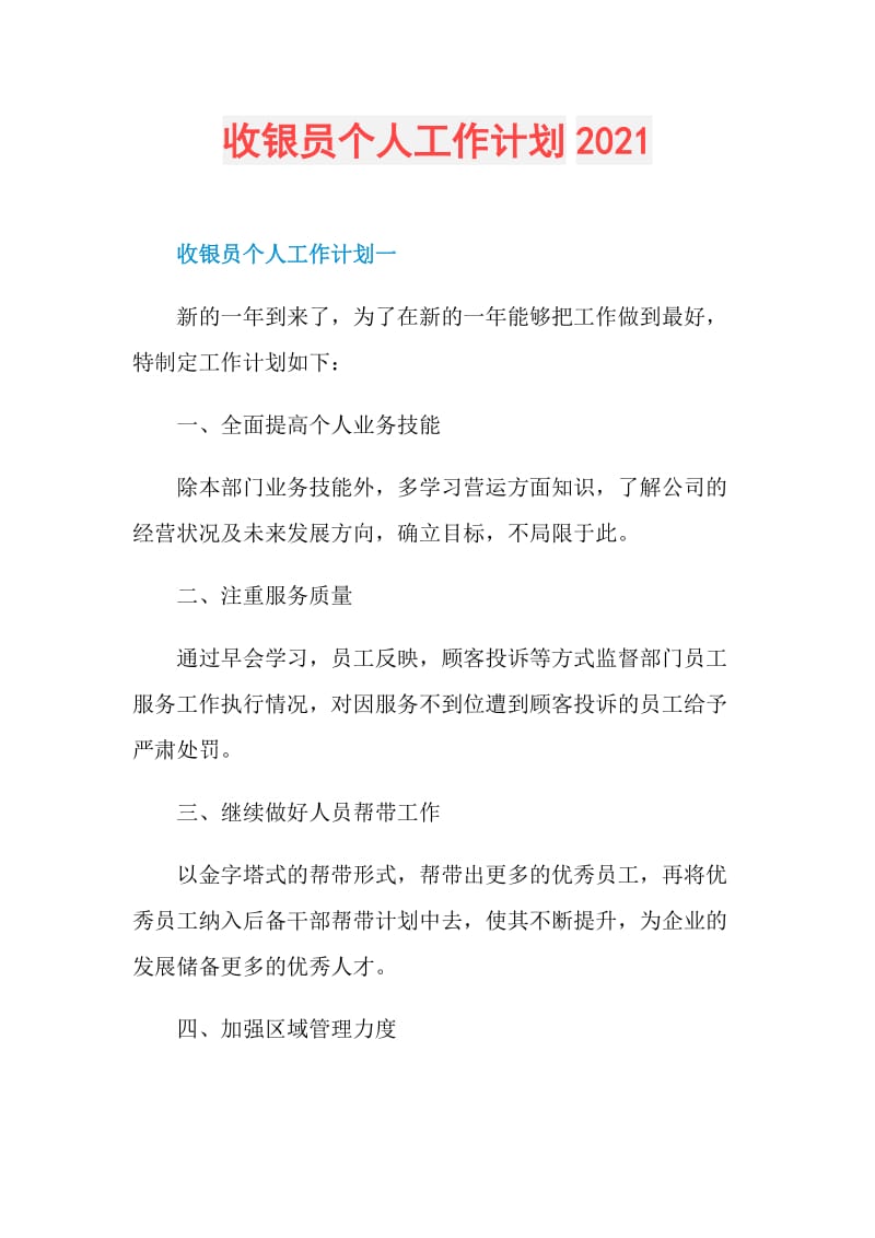 收银员个人工作计划2021.doc_第1页