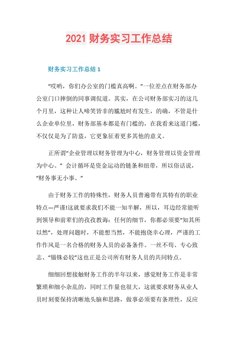 2021财务实习工作总结.doc_第1页