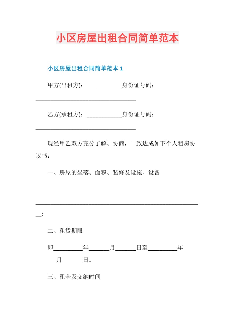 小区房屋出租合同简单范本.doc_第1页