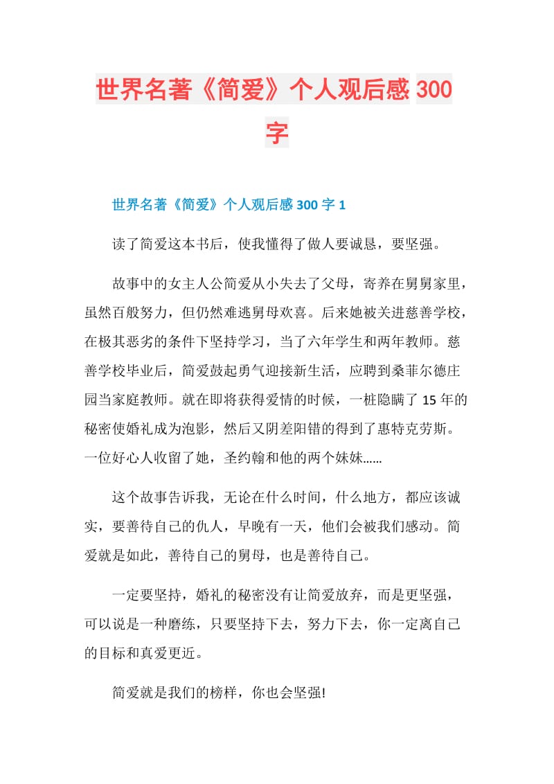 世界名著《简爱》个人观后感300字.doc_第1页