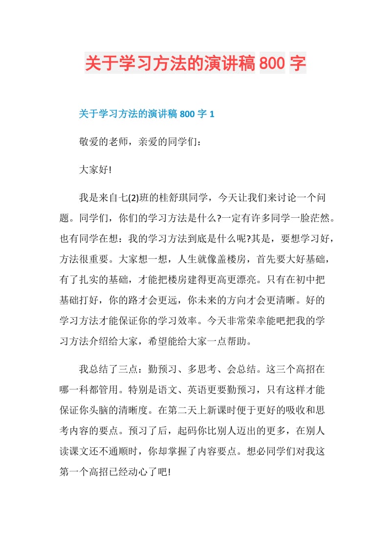 关于学习方法的演讲稿800字.doc_第1页