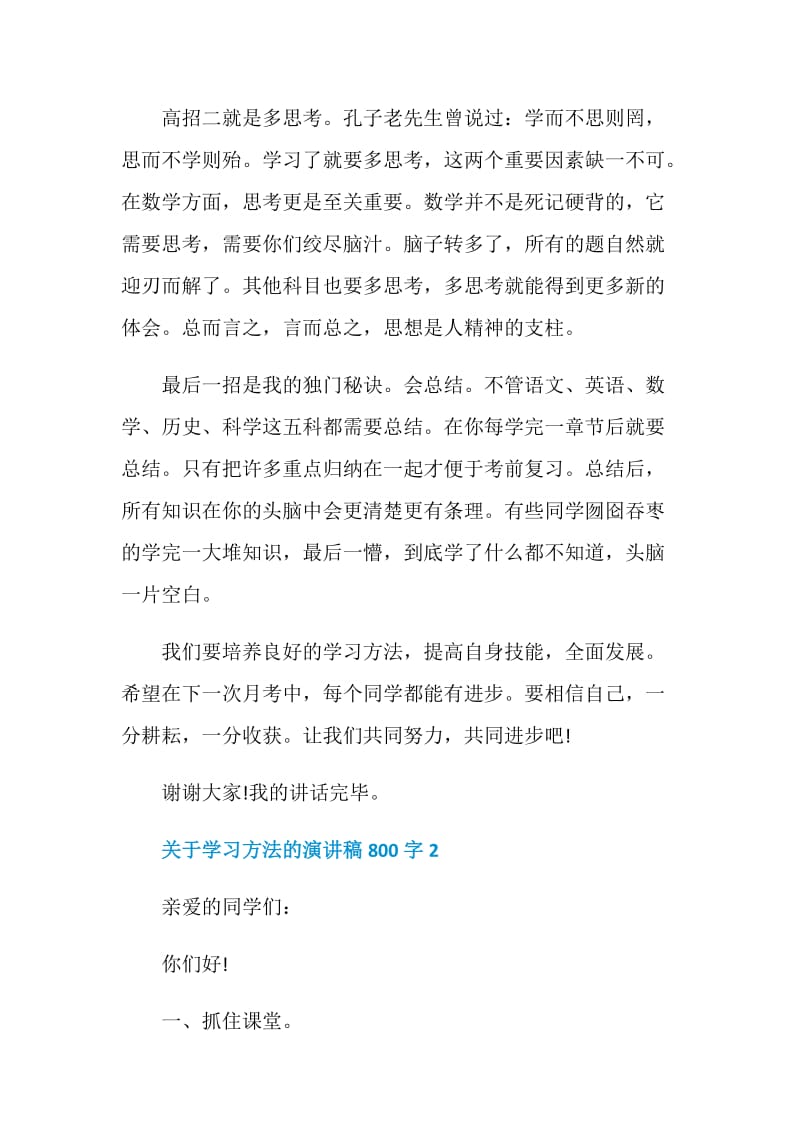 关于学习方法的演讲稿800字.doc_第2页