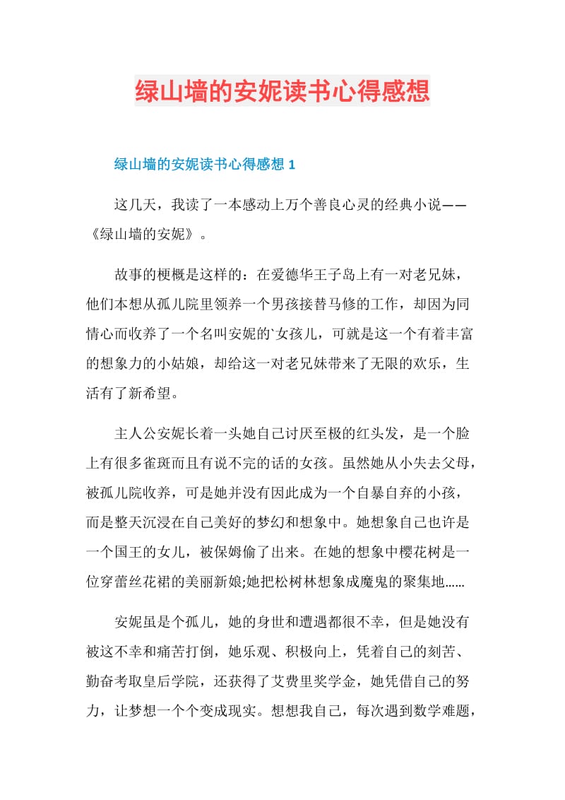 绿山墙的安妮读书心得感想.doc_第1页