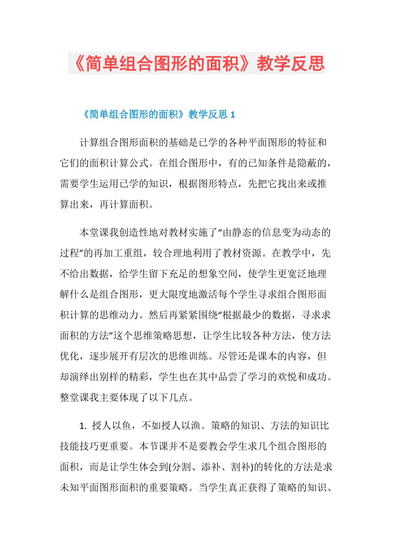 《简单组合图形的面积》教学反思.doc_第1页