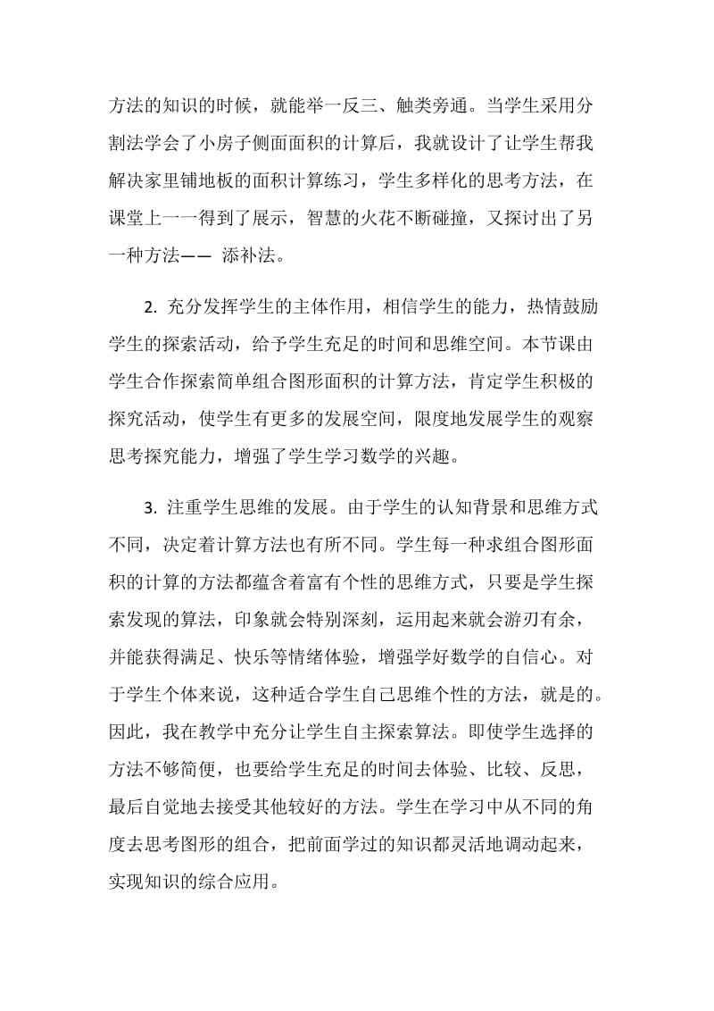 《简单组合图形的面积》教学反思.doc_第2页