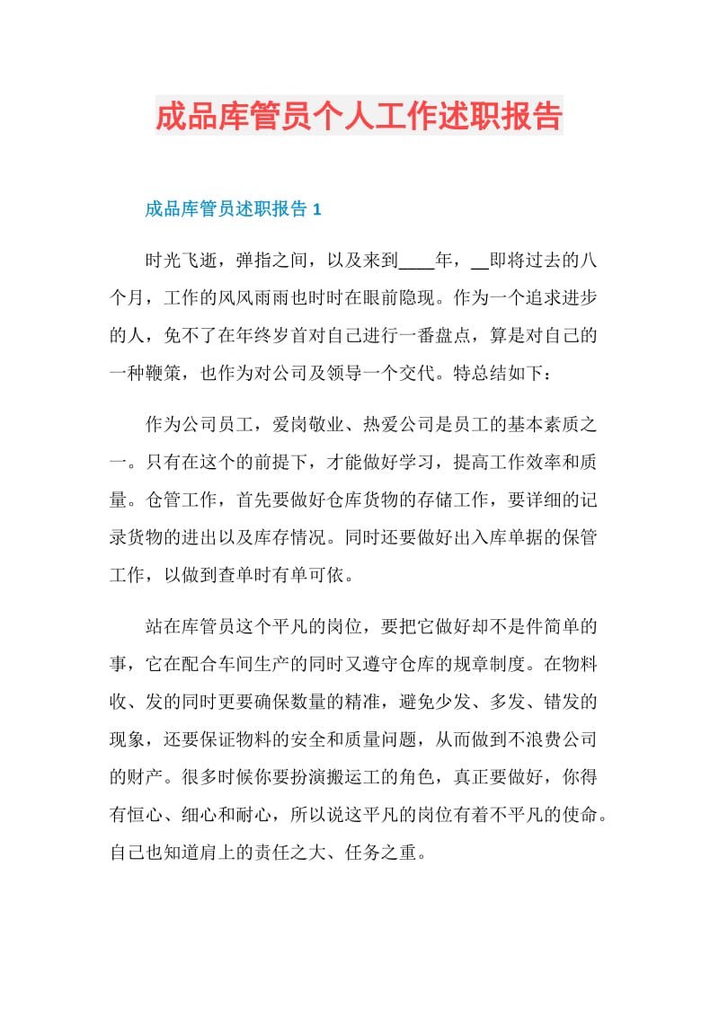 成品库管员个人工作述职报告.doc_第1页