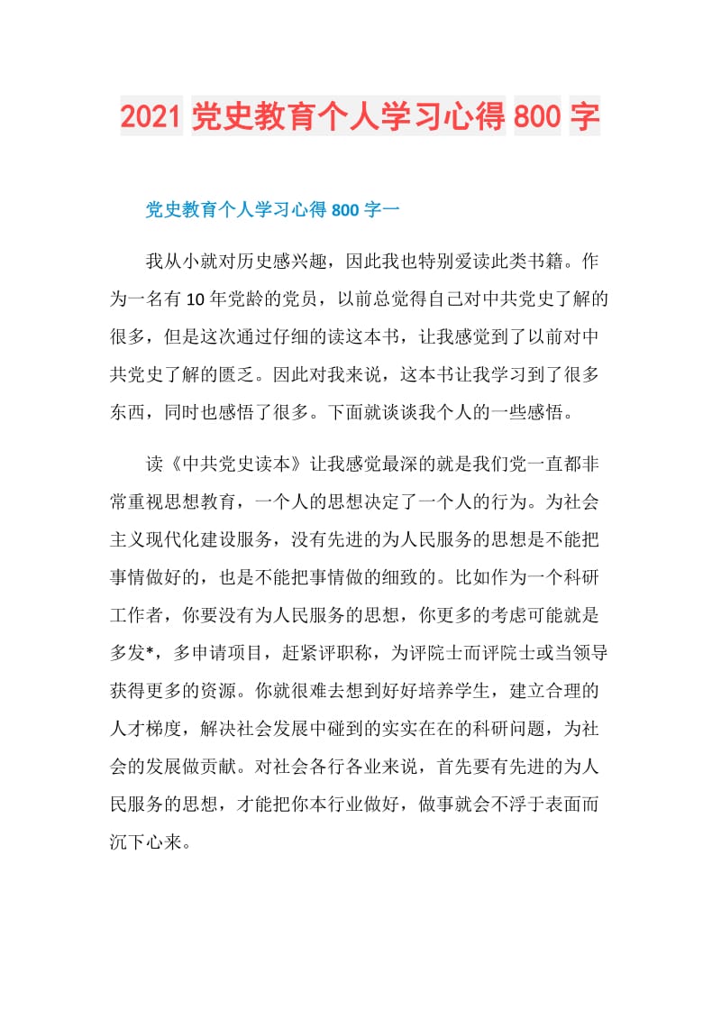 2021党史教育个人学习心得800字.doc_第1页