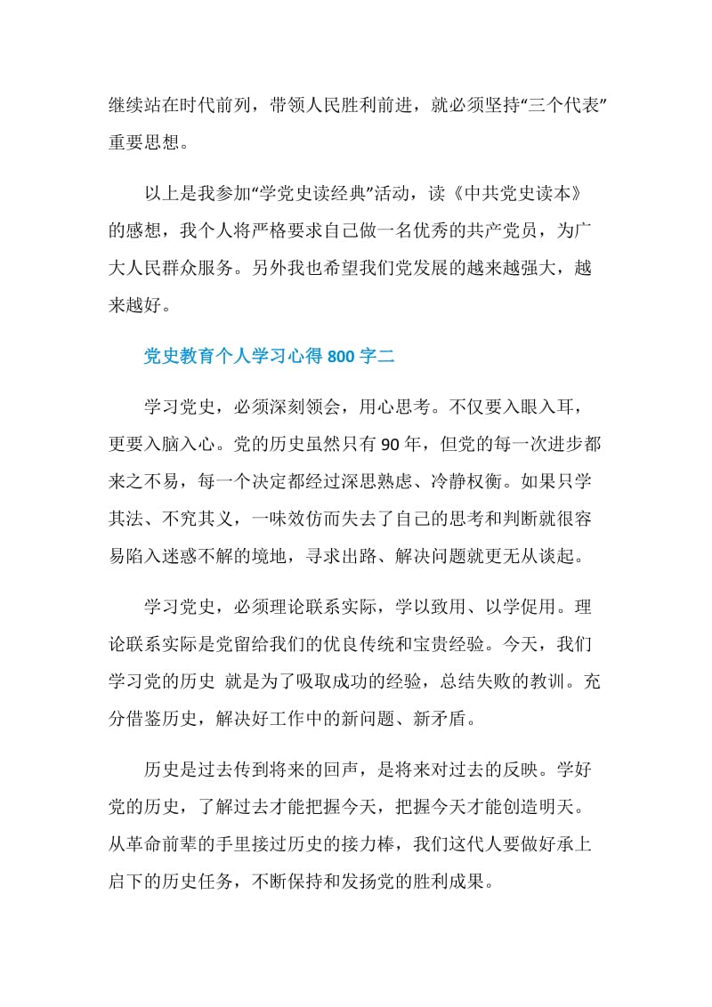 2021党史教育个人学习心得800字.doc_第3页