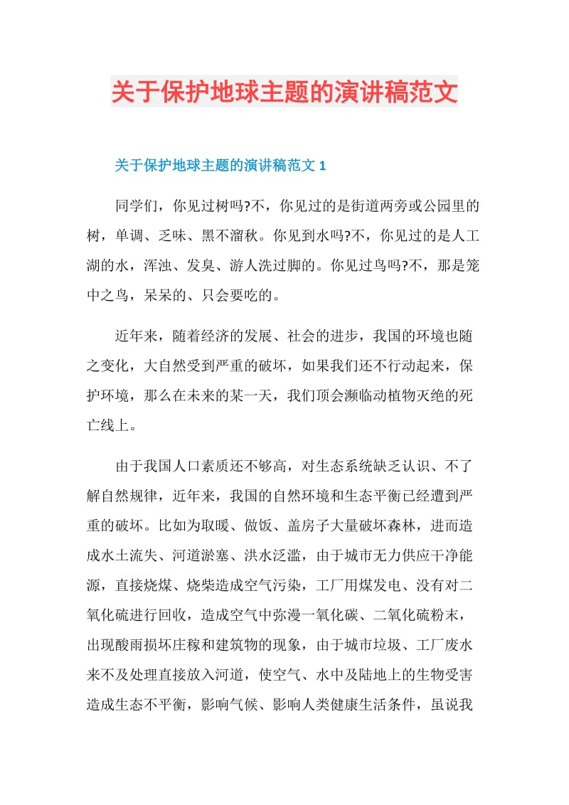 关于保护地球主题的演讲稿范文.doc_第1页