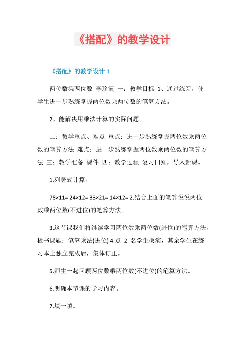 《搭配》的教学设计.doc_第1页