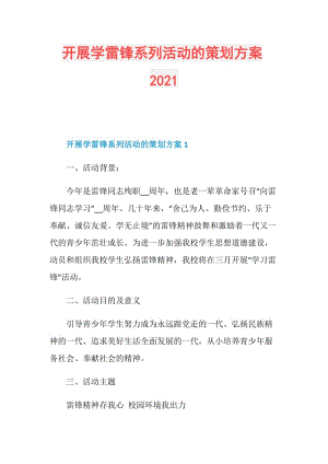 开展学雷锋系列活动的策划方案2021.doc