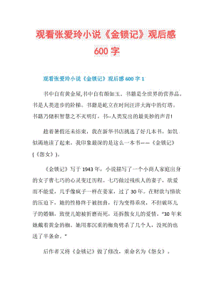 观看张爱玲小说《金锁记》观后感600字.doc