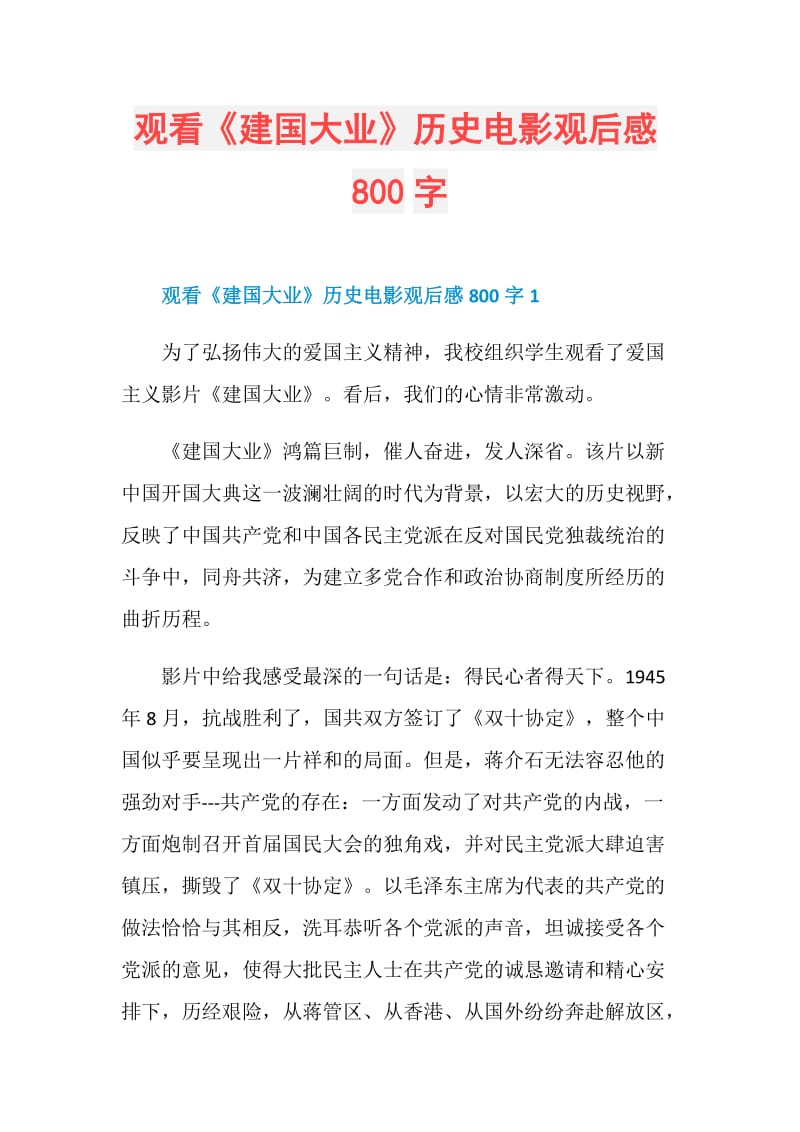 观看《建国大业》历史电影观后感800字.doc_第1页