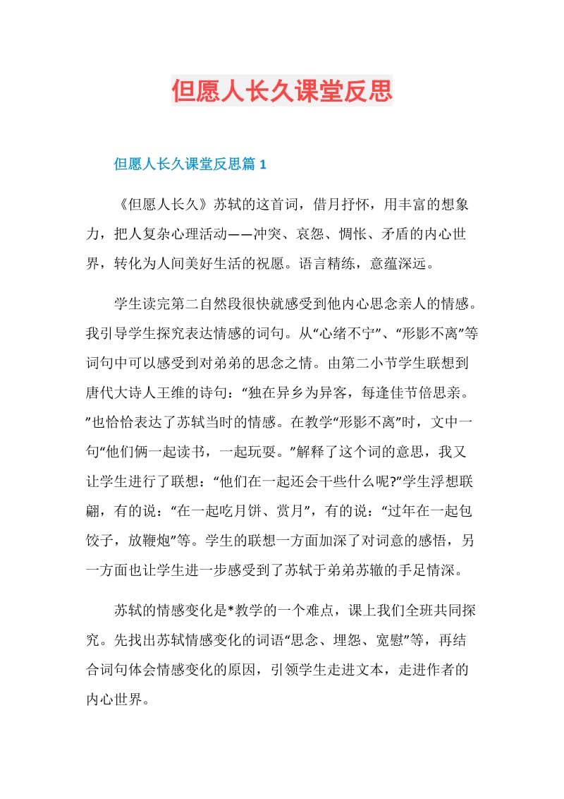 但愿人长久课堂反思.doc_第1页