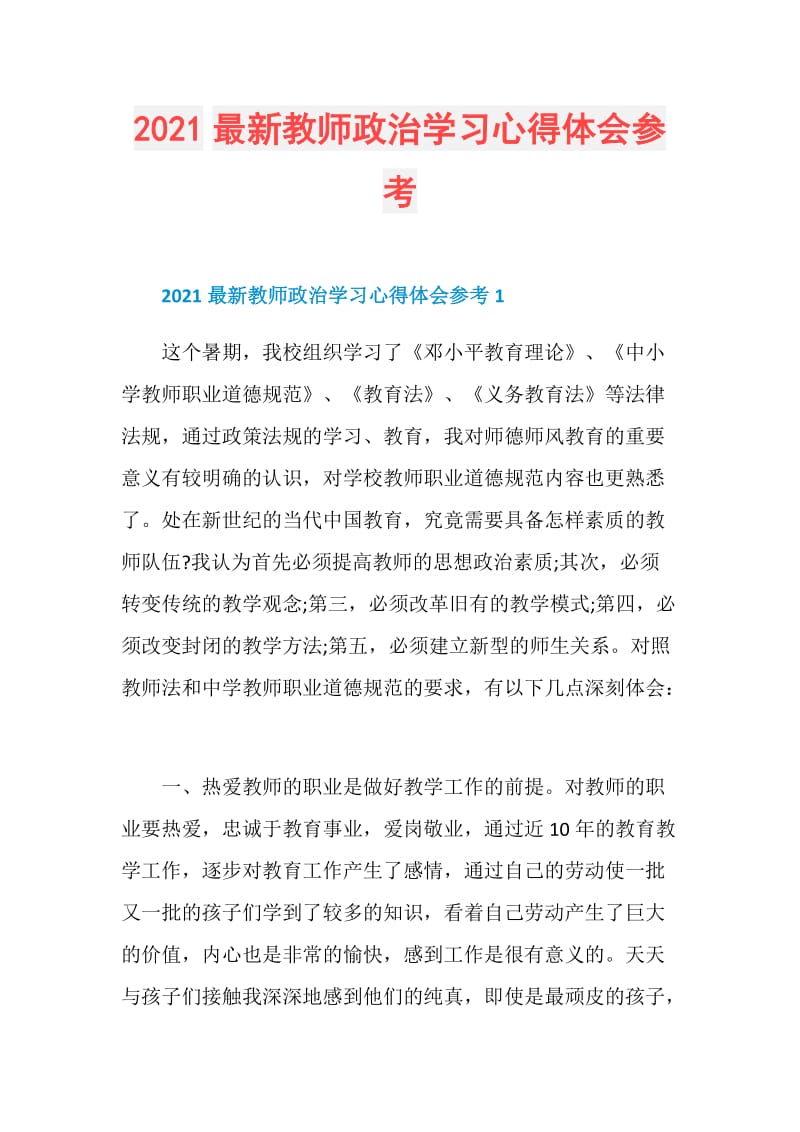 2021最新教师政治学习心得体会参考.doc_第1页