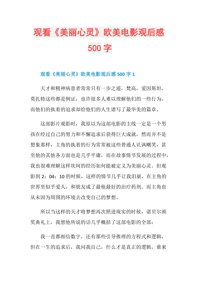 观看《美丽心灵》欧美电影观后感500字.doc_第1页