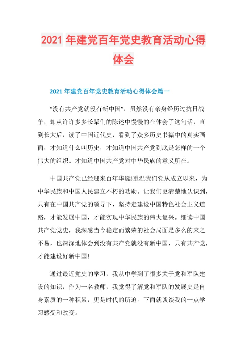 2021年建党百年党史教育活动心得体会.doc_第1页